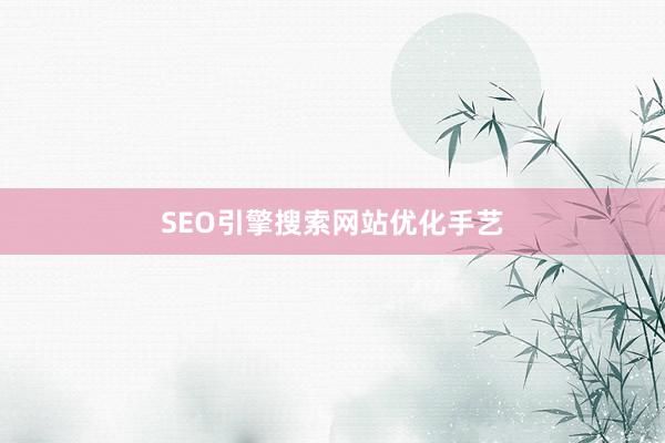 SEO引擎搜索网站优化手艺