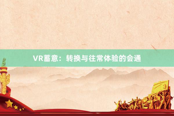 VR蓄意:转换与往常体验的会通
