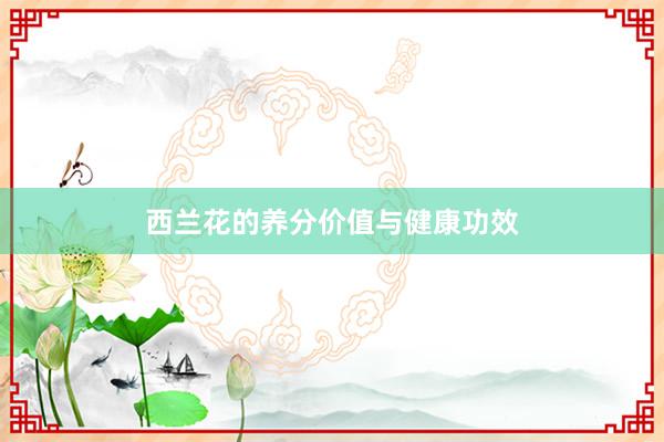 西兰花的养分价值与健康功效