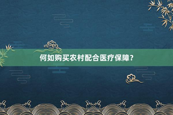 何如购买农村配合医疗保障?