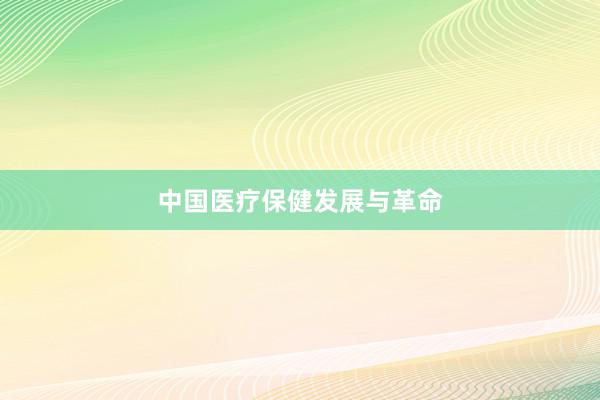 中国医疗保健发展与革命