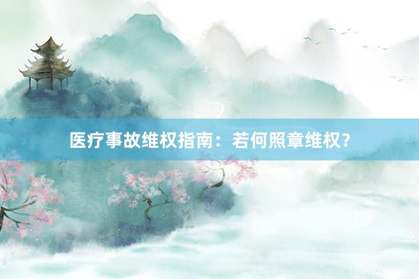 医疗事故维权指南：若何照章维权？