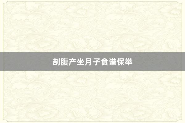 剖腹产坐月子食谱保举