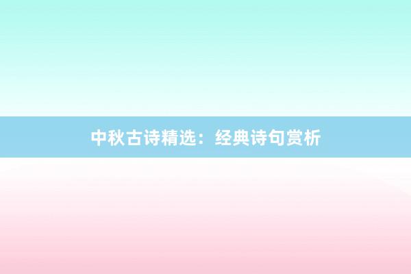 中秋古诗精选：经典诗句赏析